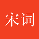 宋詞三百首 10.4
