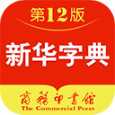 新华字典第12版 4.3
