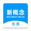 新概念英语全册 2.0