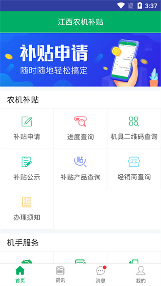 江西农机补贴app截图