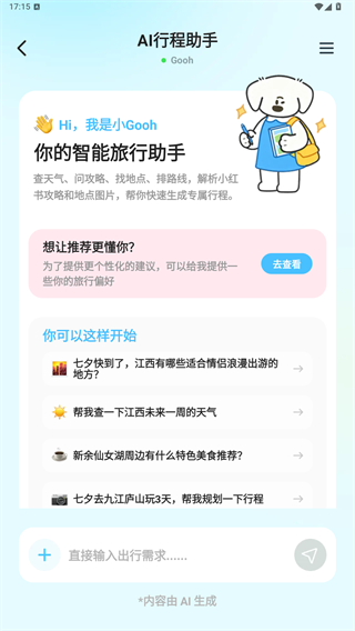 Gooh旅记截图