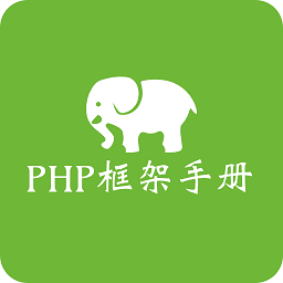 php框架手册 4.0.0