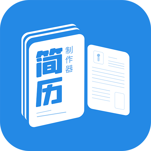 简历制作