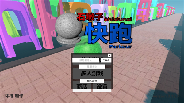 石墩子快跑
