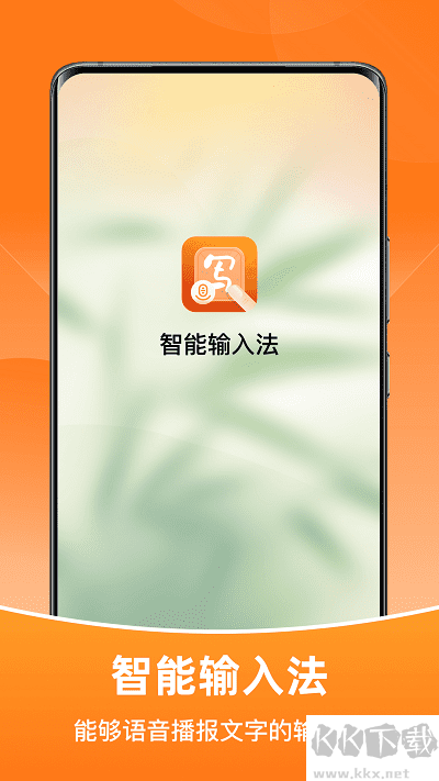 智能输入法最新版