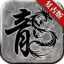 沙巴克传奇