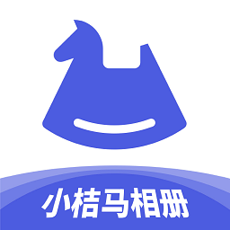 小桔马相册官方版