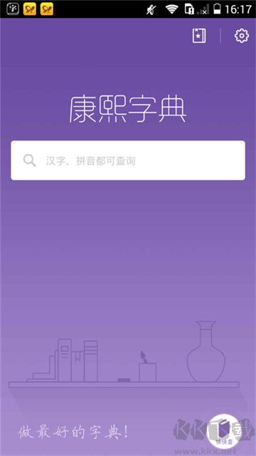 康熙字典最新版