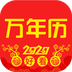 万年历