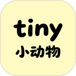 tiny小动物