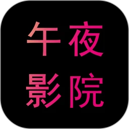 午夜影院高清版