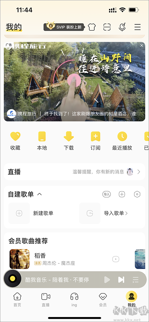 酷我音乐手机版