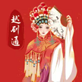 越剧通