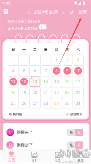 女生例假记录