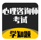 心理咨询师考试学知题