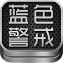 蓝色警戒秘籍