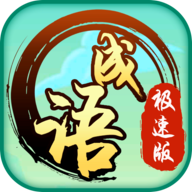 趣成语极速版