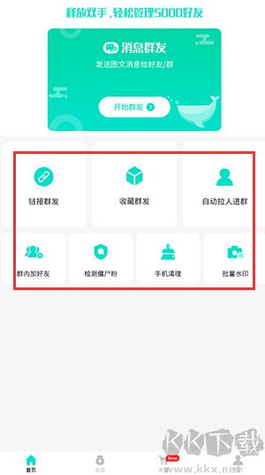 消息群发助手安卓版