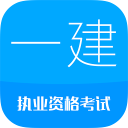 建造师考试题库