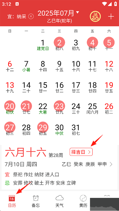 万年历黄历免费版