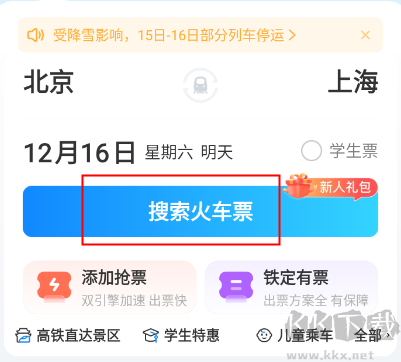 高铁管家12306app最新版