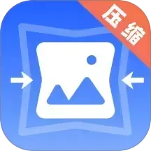 图片压缩器