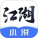 江湖小说免费版