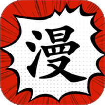 追漫大师免费版