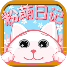 粉萌日记安卓版