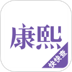 康熙字典最新版