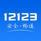 交管12123