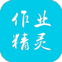 作业精灵官网版