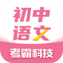 初中语文考霸