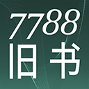 7788旧书网完整版