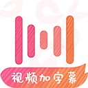 绘影字幕手机版