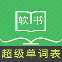 超级单词表免费版