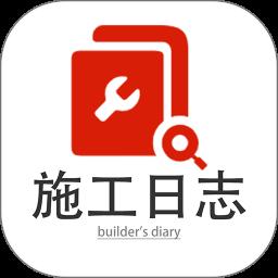 施工日志最新版