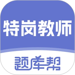 特岗教师题库帮 2.1.40