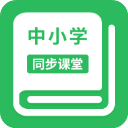 中小学同步课堂