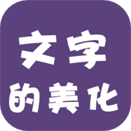 文字的美化