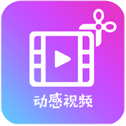 动感视频剪辑