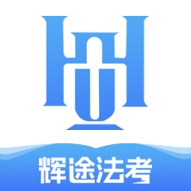 辉途法考 1.0.6