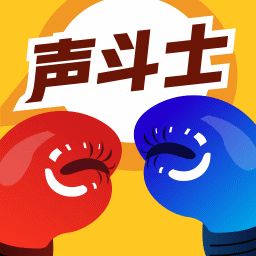 声斗士聊天