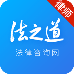 法之道律师端