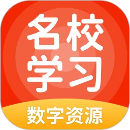 名校学习数字资源 5.0.9.8
