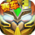 果宝三国全机甲9990级圣兽版