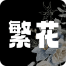 繁花漫画官网入口官网版