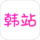 韩站App(原韩剧TV)