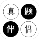 真题伴侣 3.0.23