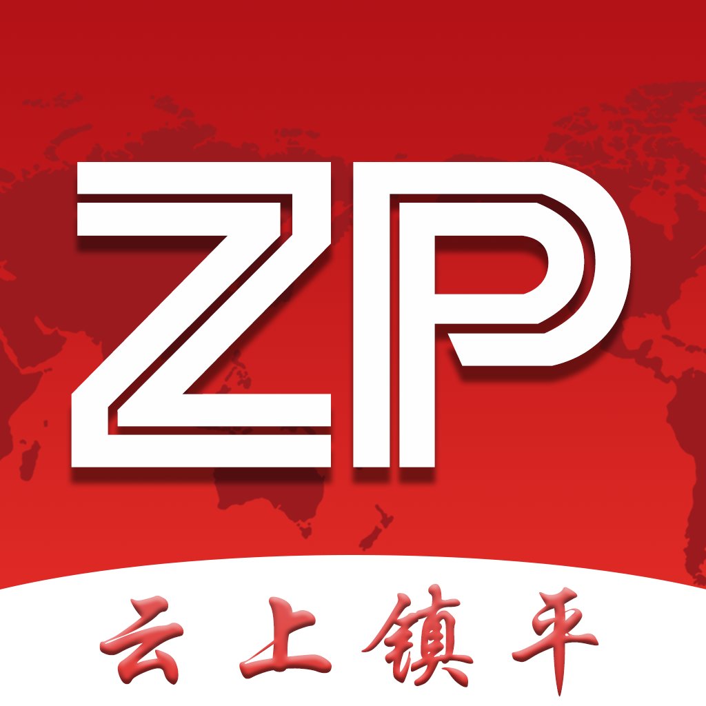 云上镇平 2.5.5